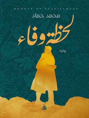 cover image of لحظة وفاء